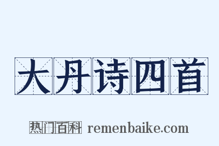 大丹诗四首是什么意思的图片